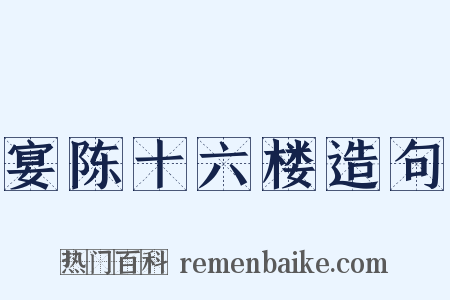 宴陈十六楼造句是什么意思的图片